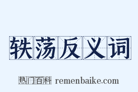 轶荡反义词是什么意思的图片